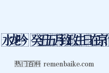 水龙吟·癸丑五月致政生日在京作是什么意思的图片